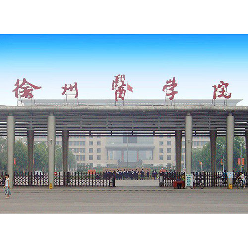 徐州醫(yī)學(xué)院主校區(qū)